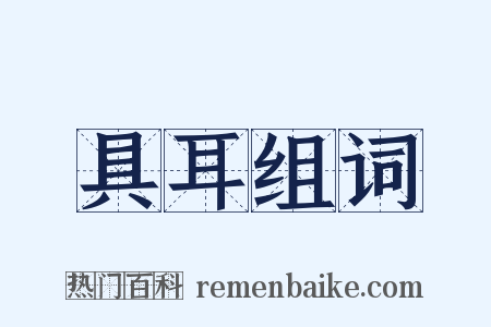 具耳组词是什么意思的图片